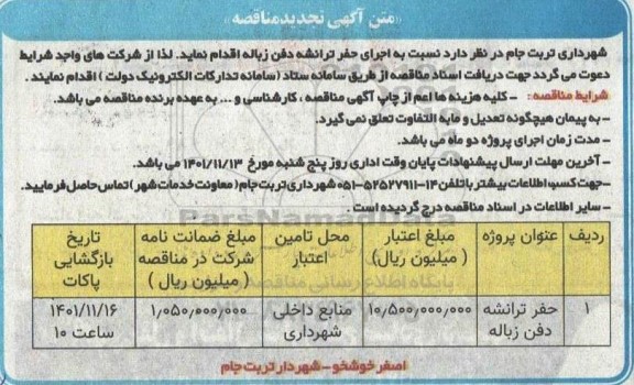 تجدید مناقصه حفر ترانشه دفن زباله