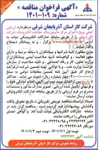مناقصه پروژه اجرای مرکز مانیتورینگ حفاظت الکترونیک شرکت 
