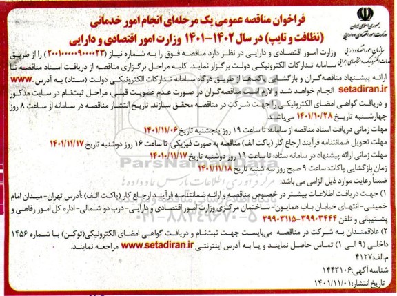 مناقصه عمومی انجام امور خدماتی (نظافت و تایپ) 
