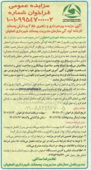 مناقصه و مزایده بهره‌برداری و راهبری خط ۲ پردازش پسماند کارخانه کود آلی سازمان