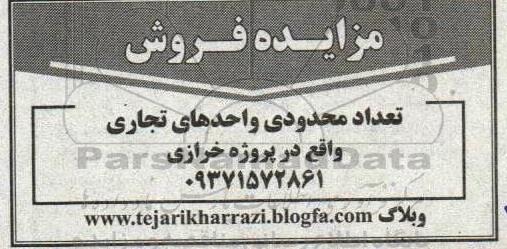 مزایده فروش تعداد محدودی از واحدهای تجاری