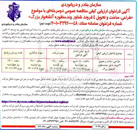 فراخوان مناقصه طراحی، ساخت و تحویل 4 فروند شناور چند منظوره آتشخوار بزرگ نوبت دوم