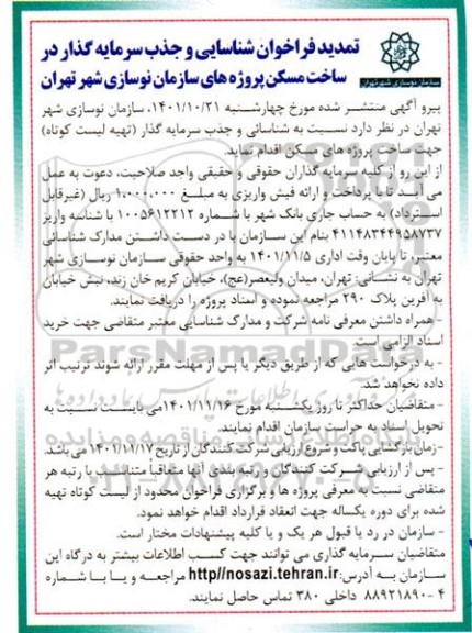 تمدید فراخوان جذب سرمایه گذار ساخت پروژه های مسکن
