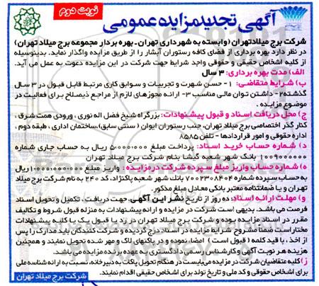 تجدید مزایده بهره برداری از فضای کافه رستوران آبشار- نوبت دوم