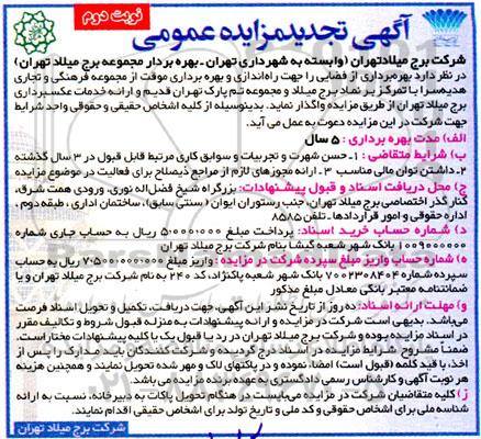تجدید مزایده بهره برداری از فضایی را جهت راه اندازی و بهره برداری- نوبت دوم