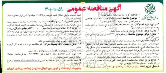 مناقصه انتخاب پیمانکار جهت ساخت پایه، جابجایی و جمع آوری، نصب و مرمت المان های حجمی