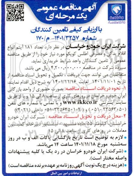 مناقصه تعداد 181 آیتم انواع اقلام یدکی و مصرفی اطلس کوپکو 