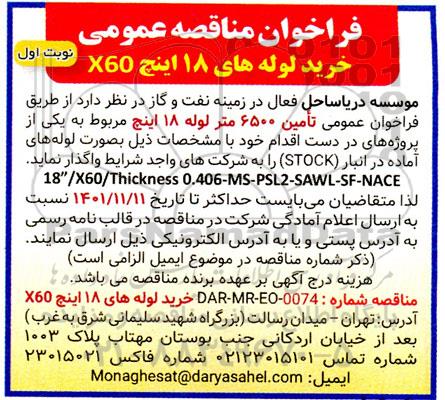 فراخوان مناقصه خرید لوله های 18 اینچ x60
