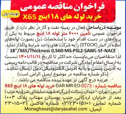 فراخوان مناقصه خرید لوله های 18 اینچ x65