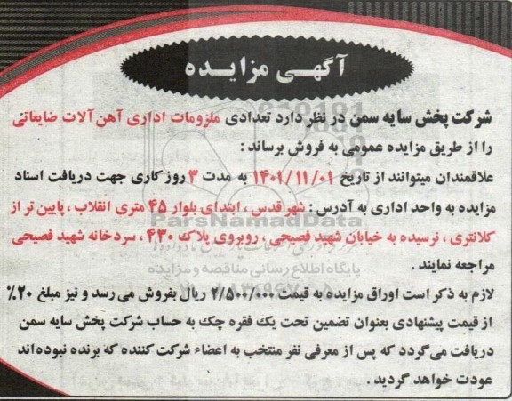 مزایده تعدادی ملزومات اداری آهن آلات ضایعاتی