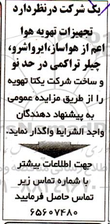 مزایده تجهیزات تهویه هوا اعم از هواساز، ایرواشرو، چیلر تراکمی 