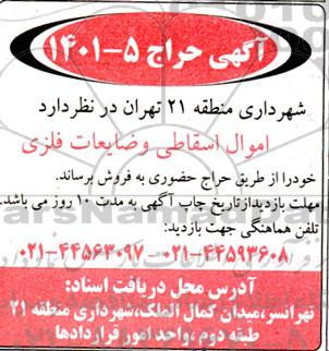 مزایده اموال اسقاطی و ضایعات فلزی