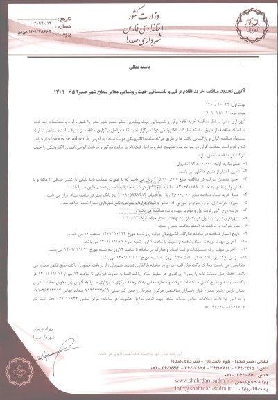 تجدید مناقصه خرید اقلام برقی و تاسیساتی جهت روشنایی معابر سطح شهر - نوبت دوم 