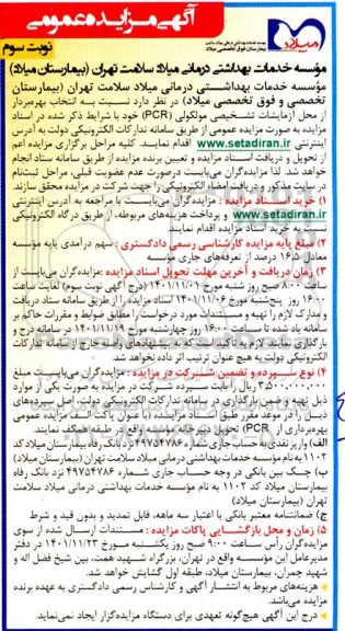 مزایده انتخاب بهره بردار از محل آزمایشات تشخیصی مولکولی (PCR) ـ نوبت سوم