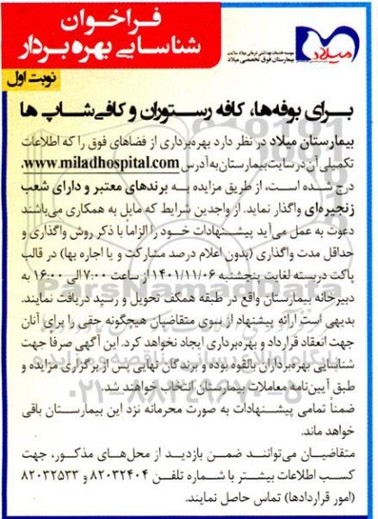 فراخوان شناسایی بهره بردار برای بوفه ها، کافه رستوران و کافی شاپ ها