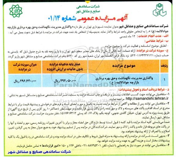 مزایده واگذاری مدیریت، نگهداشت و حق بهره برداری از بازارچه