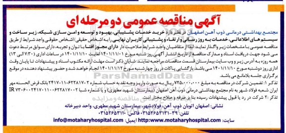 مناقصه عمومی خرید خدمات پشتیبانی، بهبود و توسعه و امین سازی شبکه...
