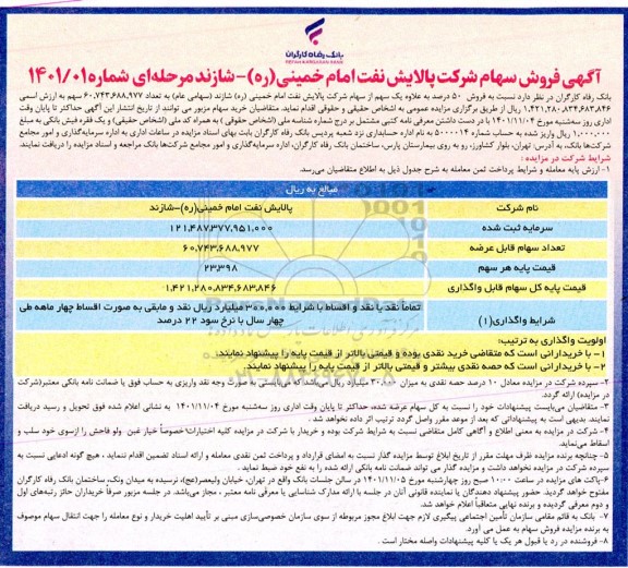 مزایده فروش سهام