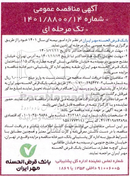 مناقصه عمومی امور بیمه ای 