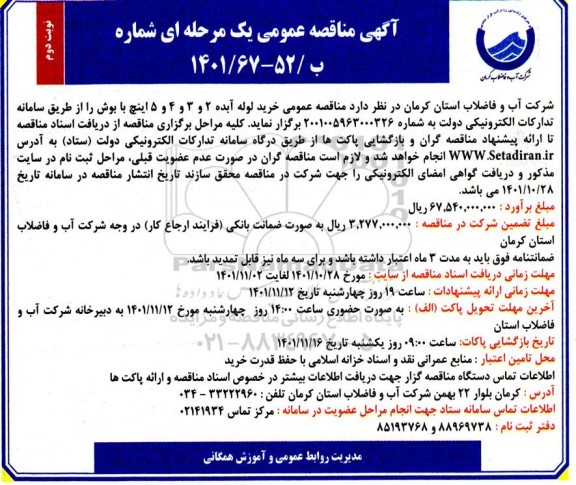  مناقصه عمومی خرید لوله آبده 2 و 3 و 4 و 5 اینچ با بوش- نوبت دوم 
