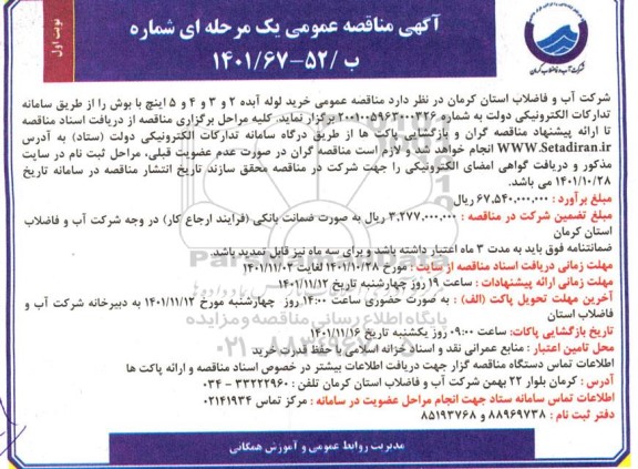 مناقصه عمومی خرید لوله آبده 2 و 3 و 4 و 5 اینچ با بوش