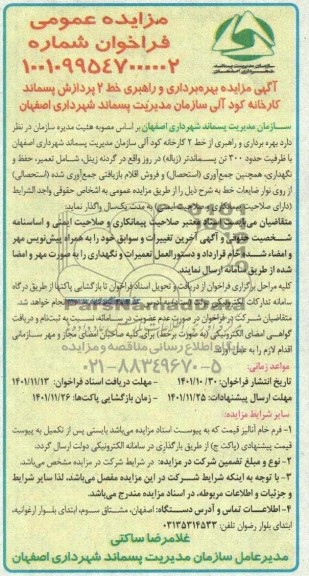 مناقصه و مزایده بهره‌برداری و راهبری خط ۲ پردازش پسماند کارخانه کود آلی سازمان