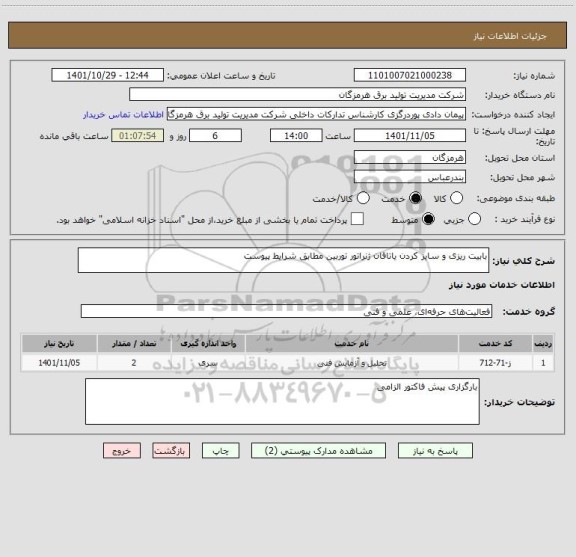 استعلام بابیت ریزی و سایز کردن یاتاقان ژنراتور توربین مطابق شرایط پیوست