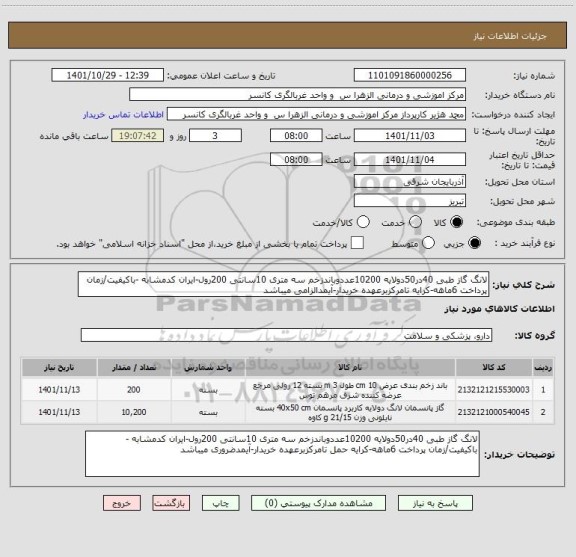 استعلام لانگ گاز طبی 40در50دولایه 10200عددوباندزخم سه متری 10سانتی 200رول-ایران کدمشابه -باکیفیت/زمان پرداخت 6ماهه-کرایه تامرکزبرعهده خریدار-آیمدالزامی میباشد