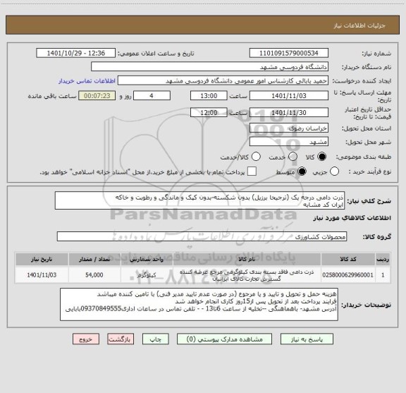 استعلام ذرت دامی درجه یک (ترجیحا برزیل) بدون شکسته-بدون کپک و ماندگی و رطوبت و خاکه
ایران کد مشابه