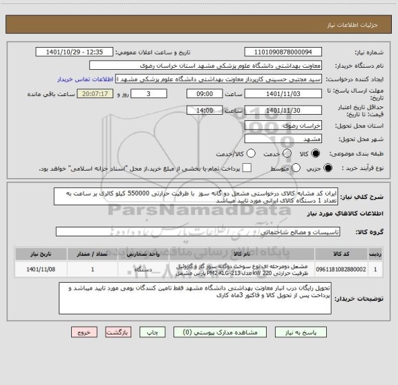استعلام ایران کد مشابه کالای درخواستی مشعل دو گانه سوز  با ظرفیت حرارتی 550000 کیلو کالری بر ساعت به تعداد 1 دستگاه کالای ایرانی مورد تایید میباشد