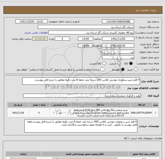 استعلام 4 قلم شیر سماوری جوشی کلاس 300 دسته بلند جمعا 6 عدد دقیقا مطابق با شرح فایل پیوست.