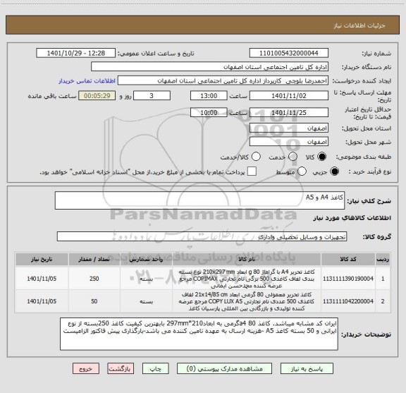 استعلام کاغذ A4 و A5