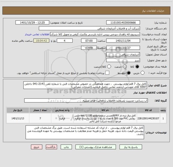 استعلام کابل برق 7 قلم لوازم پیوستی  ، جهت هماهنگی در خصوص مشخصات فنی با شماره تلفن 2141-041 داخلی 5597 آقای مهندس ارجمند تماس حاصل فرمایید.(اعتبارات عمرانی)
