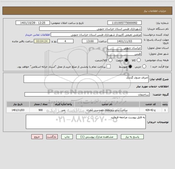 استعلام اجرای جدول گذاری