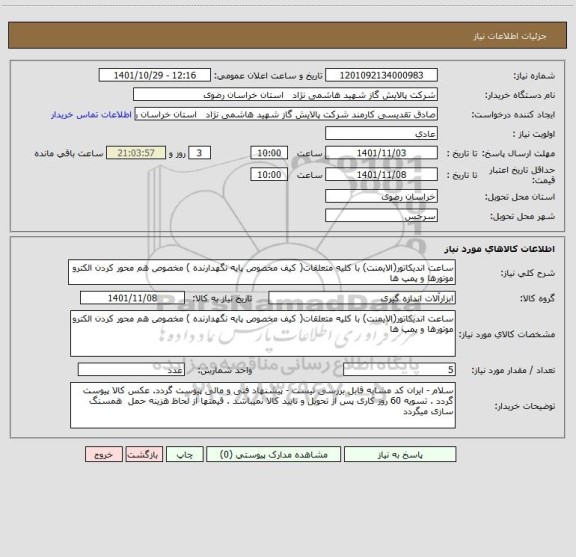 استعلام ساعت اندیکاتور(الایمنت) با کلیه متعلقات( کیف مخصوص پایه نگهدارنده ) مخصوص هم محور کردن الکترو موتورها و پمپ ها