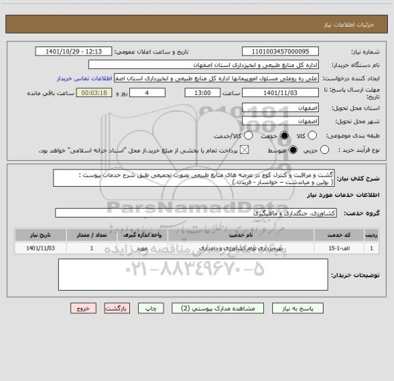 استعلام گشت و مراقبت و کنترل کوچ در عرصه های منابع طبیعی بصورت تجمیعی طبق شرح خدمات پیوست :
( بوئین و میاندشت – خوانسار - فریدن )