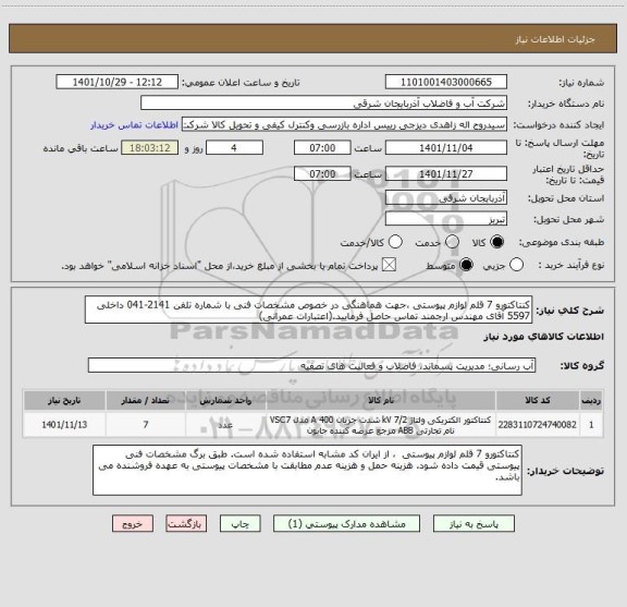 استعلام کنتاکتورو 7 قلم لوازم پیوستی ،جهت هماهنگی در خصوص مشخصات فنی با شماره تلفن 2141-041 داخلی 5597 آقای مهندس ارجمند تماس حاصل فرمایید.(اعتبارات عمرانی)