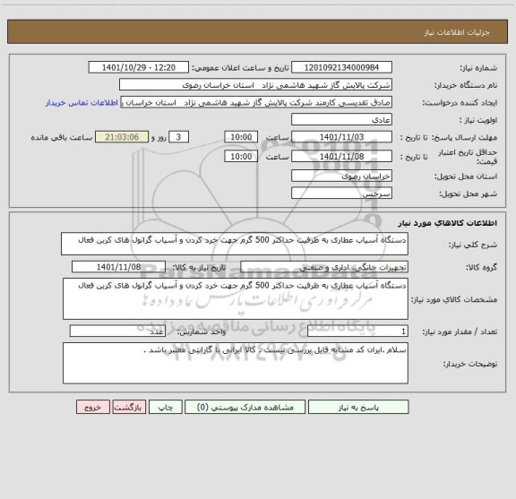 استعلام دستگاه آسیاب عطاری به ظرفیت حداکثر 500 گرم جهت خرد کردن و آسیاب گرانول های کربن فعال