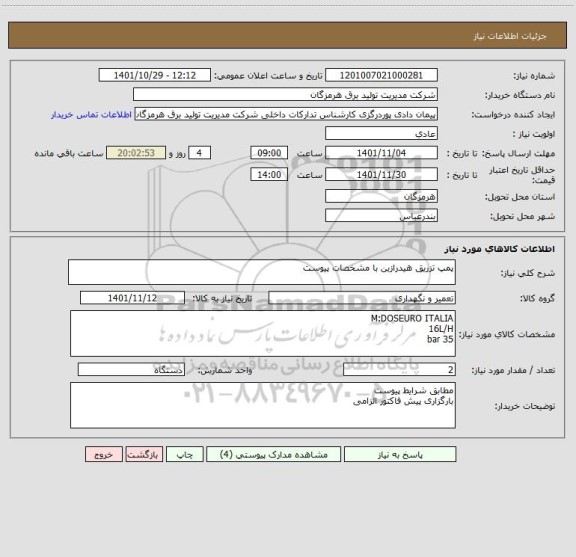 استعلام پمپ تزریق هیدرازین با مشخصات پیوست