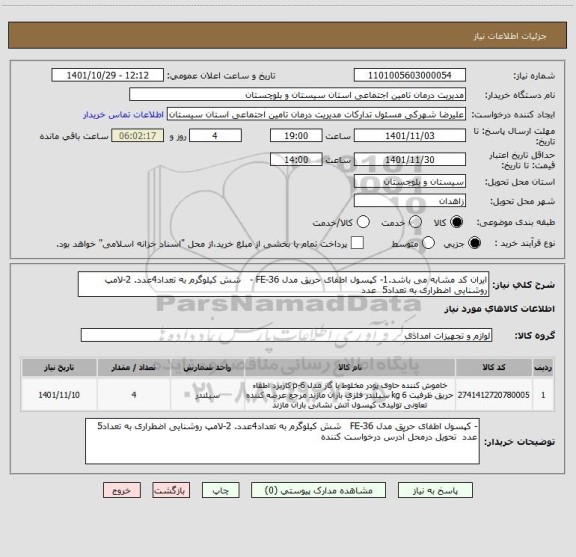 استعلام ایران کد مشابه می باشد.1- کپسول اطفای حریق مدل FE-36 -   شش کیلوگرم به تعداد4عدد. 2-لامپ روشنایی اضطراری به تعداد5  عدد