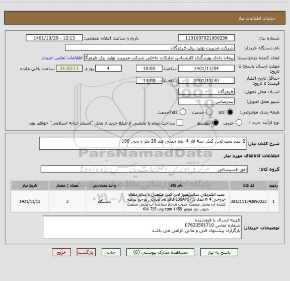 استعلام 2 عدد پمپ لجن کش سه فاز 4 اینچ چدنی هد 20 متر و دبی 100