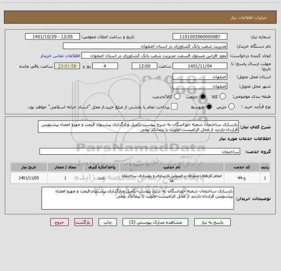 استعلام بازسازی ساختمان شعبه خوراسگان به شرح پیوست-تکمیل وبارگذاری پیشنهاد قیمت و مهرو امضاء پیشنویس قرارداد-بازدید از محل الزامیست-اولویت با پیمانکار بومی