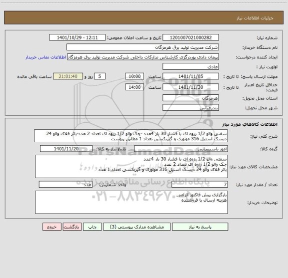 استعلام سفتی والو 1/2 رزوه ای با فشار 30 بار 4عدد -چک والو 1/2 رزوه ای تعداد 2 عدد-باتر فلای والو 24 دیسک استیل 316 موتوری و گیربکسی تعداد 1 مطابق پیوست