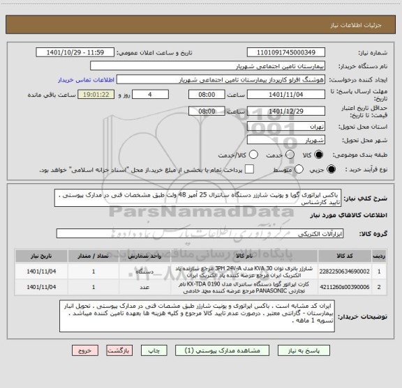 استعلام  باکس اپراتوری گویا و یونیت شارزر دستگاه سانترال 25 آمپر 48 ولت طبق مشخصات فنی در مدارک پیوستی . تایید کارشناس