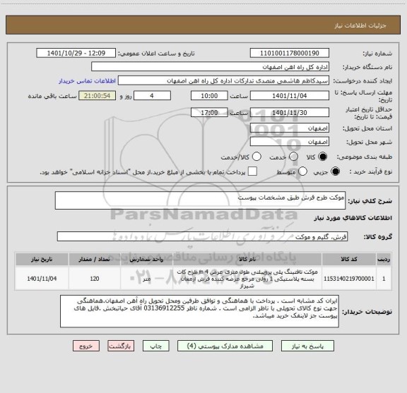 استعلام موکت طرح فرش طبق مشخصات پیوست