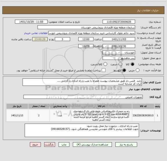 استعلام رابند  فنس دار طبق مشخصات پیوست همراه با نصب و راه اندازی و گارانتی ...
ایران کد مشابه است