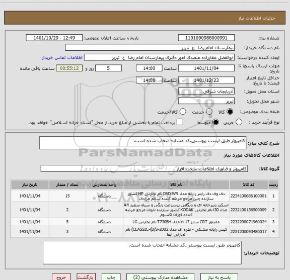 استعلام کامپیوتر طبق لیست پیوستی.کد مشابه انتخاب شده است.