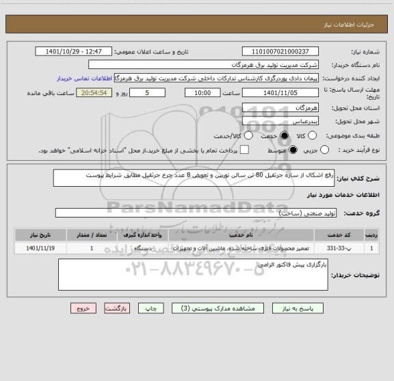 استعلام رفع اشکال از سازه جرثقیل 80 تن سالن توربین و تعویض 8 عدد چرخ جرثقیل مطابق شرایط پیوست