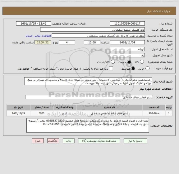 استعلام شستشوو خشکشوئی ( اتوشویی ) تعمیرات ، ضد عفونی و بسته بندی البسه و منسوجات مصرفی و جمع آوری و تفکیک تحویل لنژری در مرکز طبق لیستهای پیوست