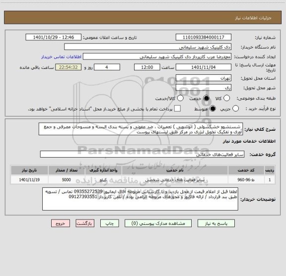 استعلام  شستشوو خشکشوئی ( اتوشویی ) تعمیرات ، ضد عفونی و بسته بندی البسه و منسوجات مصرفی و جمع آوری و تفکیک تحویل لنژری در مرکز طبق لیستهای پیوست